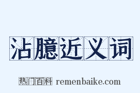 沾臆近义词是什么意思的图片